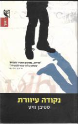 נקודה עיוורת - סטיבן וויט