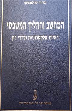 המחשב וההליך המשפטי - נמרוד קוזלובסקי