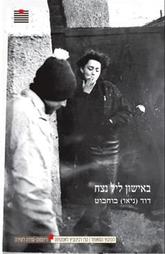 באישון ליל נצח - דוד (ניאו) בוחבוט