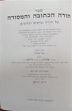 ספר תורה הכתובה והמסורה - אהרן הימן