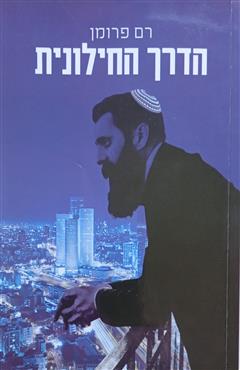 הדרך החילונית - רם פרומן