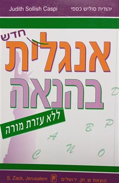 אנגלית בהנאה - יהודית סוליש כספי