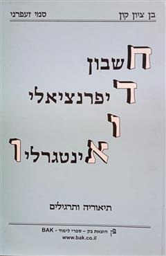 חשבון דיפרנציאלי ואינטגרלי - 1