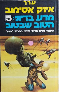 מדע בדיוני: הטוב שבטוב 5