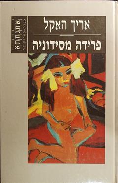 פרידה מסידוניה - אריך האקל