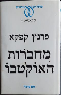 מחברות האוקטבו