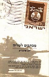 מכתבים לטליה - דב אינדיג