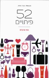 52 פיתויים - בטי הרברט