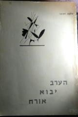 הערב יבוא אורח - שלמה לאופר