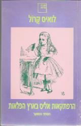 הרפתקאות אליס בארץ הפלאות : הספר המוער