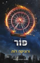 פור - ורוניקה רות