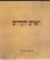 האיש הקדוש - סוזן טרוט