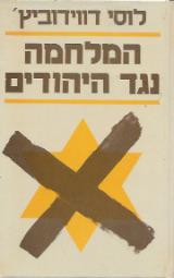 המלחמה נגד היהודים - לוסי דווידוביץ