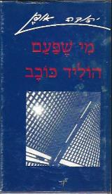 מי שפעם הוליד כוכב