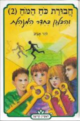 חבורת כח המח 2 - והבלגן בחדר המנהלת - זהר אביב