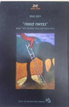 נבואה קטנה - רומן כצמן