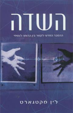 השדה - לין מקטגארט