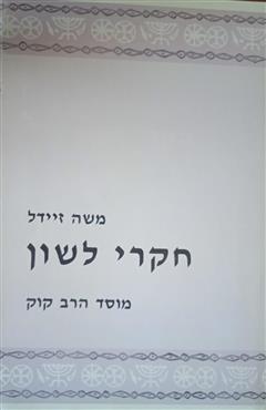 חקרי לשון - משה זיידל