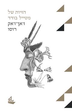 הזיות של מטייל בודד - ז