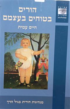 הורים בטוחים בעצמם