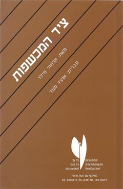 ציד המכשפות - ארתור מילר