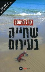 שחייה בעירום - קרל היאסן