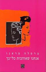 אנחנו שאוהבות כל-כך - מרסלה סראנו