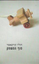 סוף המשחק