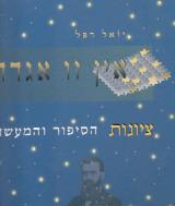 אין זו אגדה - ציונות הסיפור והמעשה