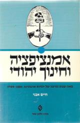 אמנציפציה וחינוך יהודי - חיים אבני