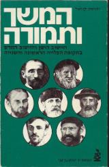 המשך ותמורה - יהושע קניאל