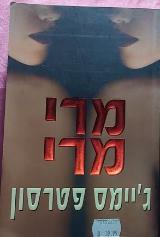 מרי מרי