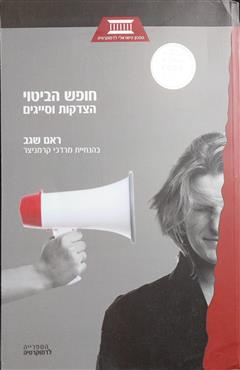 חופש הביטוי - הצדקות וסייגים - ראם שגב