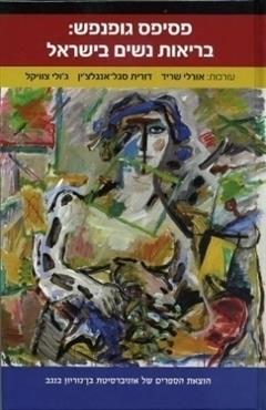 פסיפס גופנפש :  בריאות נשים בישראל - אורלי שריד