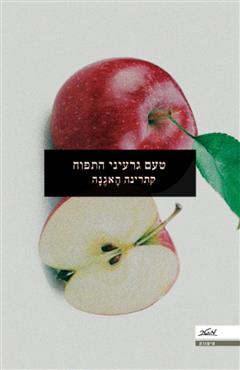 טעם גרעיני התפוח - קתרינה האגנה