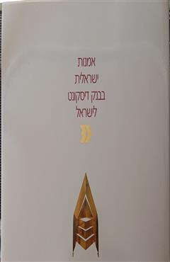 אמנות ישראלית בבנק דיסקונט לישראל - יורם רווין