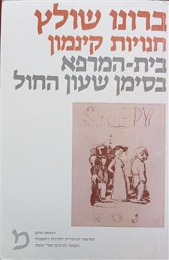 חנויות קינמון - בית המרפא בסימן שעון החול - ברונו שולץ