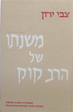 משנתו של הרב קוק - צבי ירון