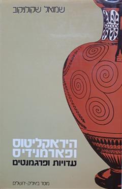 היראקליטוס ופארמונידיס