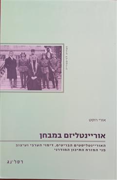 אוריינטליזם במבחן - אורי רוסט