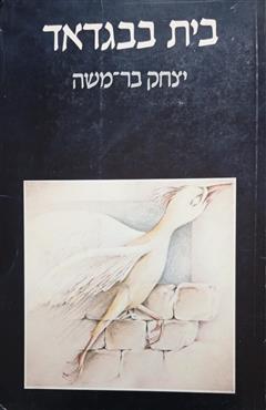 בית בבגדאד - יצחק בר-משה