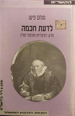 לדעת חכמה - מנחם פיש