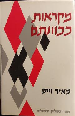 מקראות ככוונתם - מאיר וייס