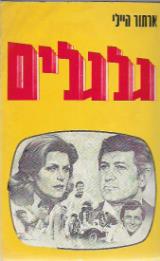 גלגלים - ארתור היילי