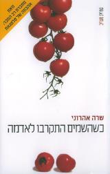 כשהשמים התקרבו לאדמה