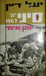 סיני יוני 1967 : יומן אישי - יעל דיין