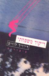 ריקוד משפחתי - דיוויד לוויט