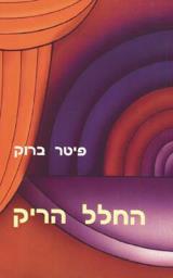 החלל הריק - פיטר ברוק