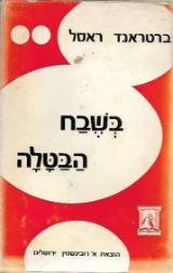 בשבח הבטלה ומסות אחרות - ברטראנד ראסל