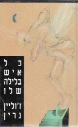 כל איש בלילה שלו - ז